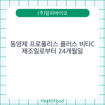 동영제 프로폴리스 플러스 비타C