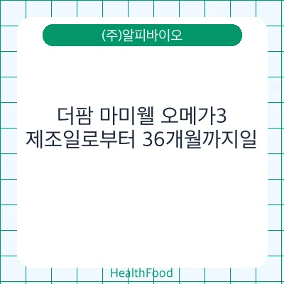 더팜 마미웰 오메가3