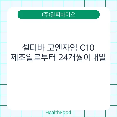 셀티바 코엔자임 Q10