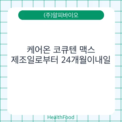 케어온 코큐텐 맥스