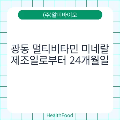 광동 멀티비타민 미네랄