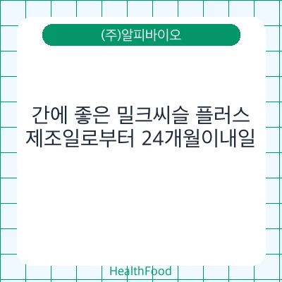 간에 좋은 밀크씨슬 플러스