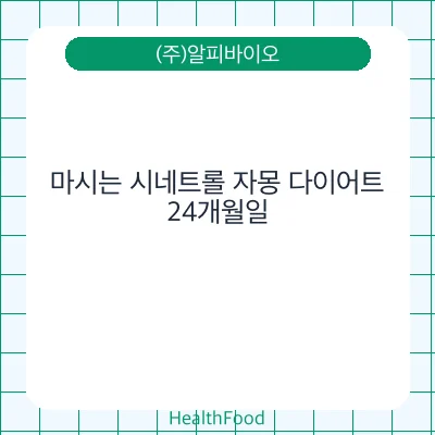마시는 시네트롤 자몽 다이어트