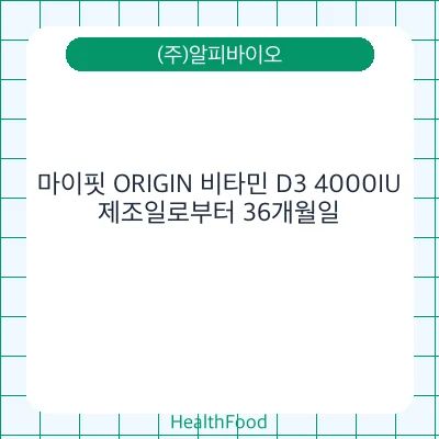 마이핏 ORIGIN 비타민 D3 4000IU