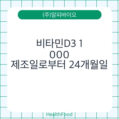 비타민D3 1,000