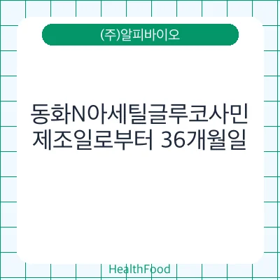 동화N아세틸글루코사민