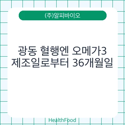 광동 혈행엔 오메가3