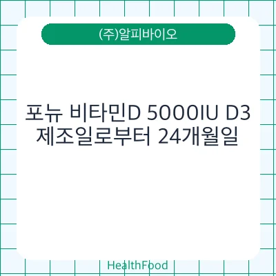 포뉴 비타민D 5000IU D3