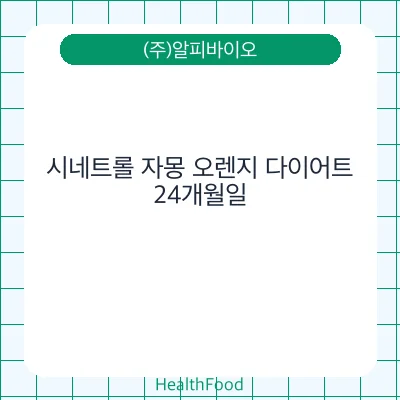 시네트롤 자몽 오렌지 다이어트