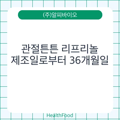 관절튼튼 리프리놀