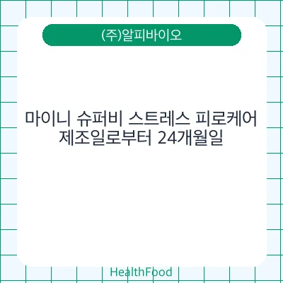 마이니 슈퍼비 스트레스 피로케어