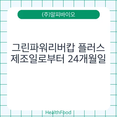 그린파워리버캅 플러스