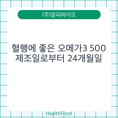 혈행에 좋은 오메가3 500