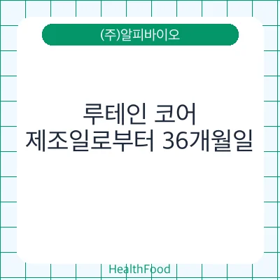 루테인 코어