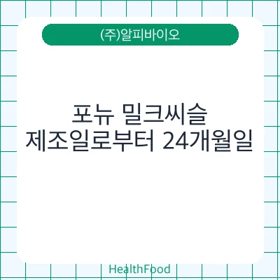 포뉴 밀크씨슬