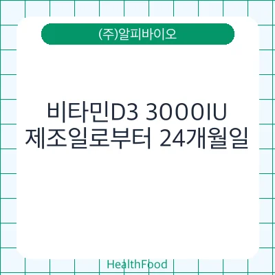 비타민D3 3000IU