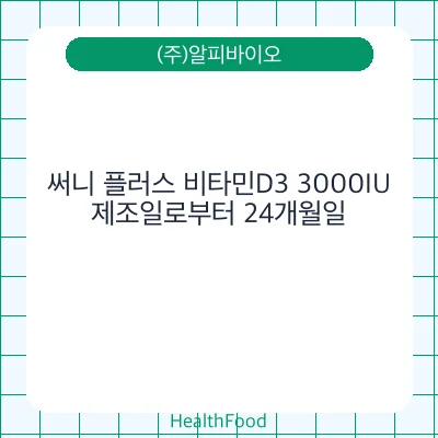 써니 플러스 비타민D3 3000IU