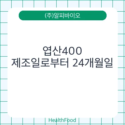 엽산400