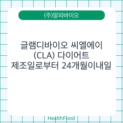 글램디바이오 씨엘에이(CLA) 다이어트