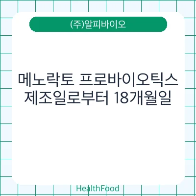 메노락토 프로바이오틱스