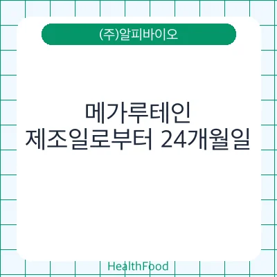 메가루테인