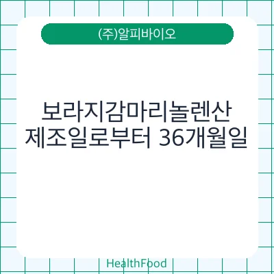 보라지감마리놀렌산