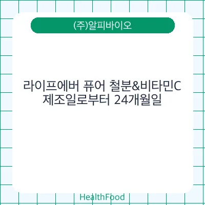 라이프에버 퓨어 철분&비타민C