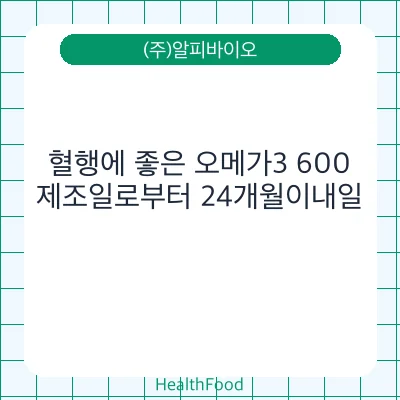 혈행에 좋은 오메가3 600