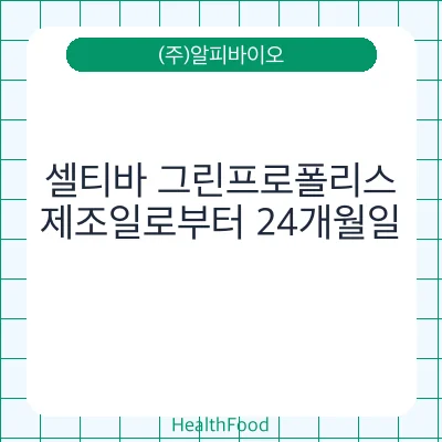 셀티바 그린프로폴리스