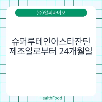슈퍼루테인아스타잔틴