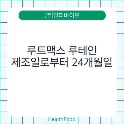 루트맥스 루테인