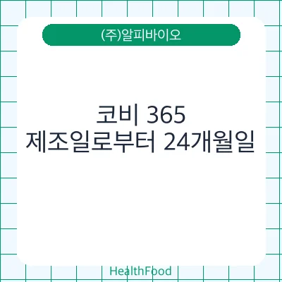 코비 365