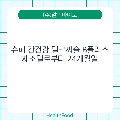 슈퍼 간건강 밀크씨슬 B플러스