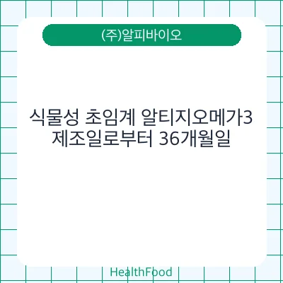 식물성 초임계 알티지오메가3