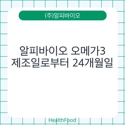 알피바이오 오메가3