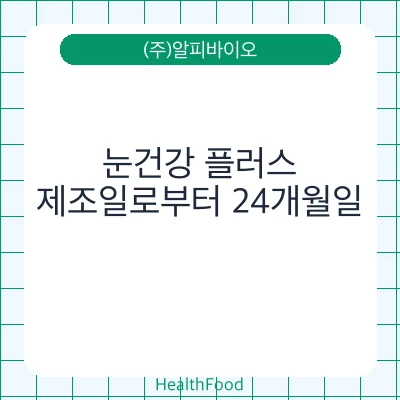 눈건강 플러스