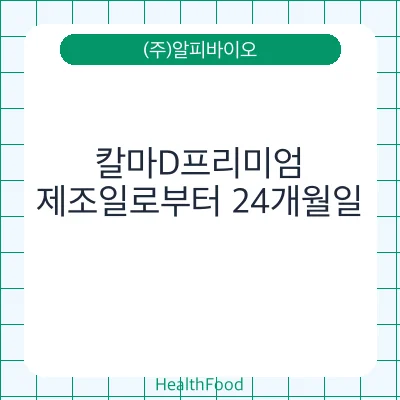칼마D프리미엄