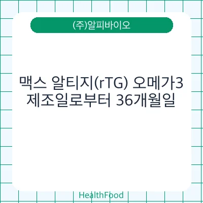 맥스 알티지(rTG) 오메가3