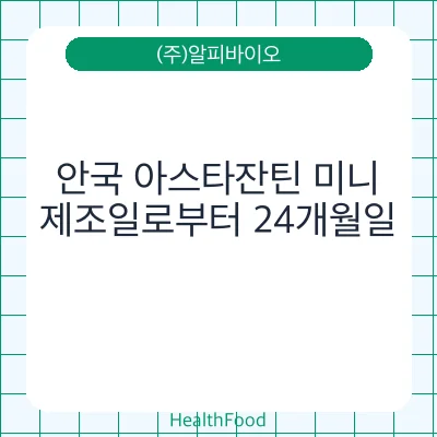 안국 아스타잔틴 미니