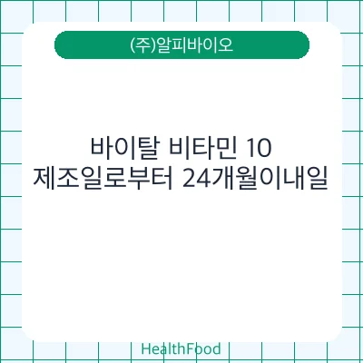 바이탈 비타민 10