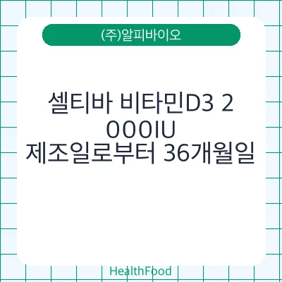 셀티바 비타민D3 2,000IU