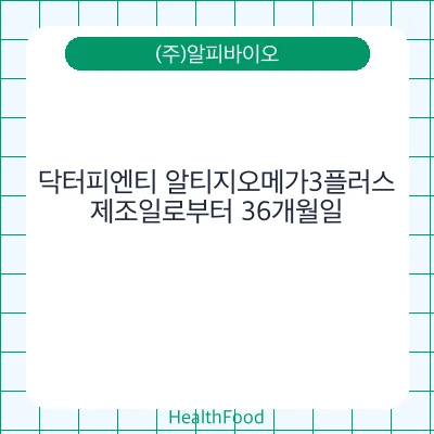 닥터피엔티 알티지오메가3플러스