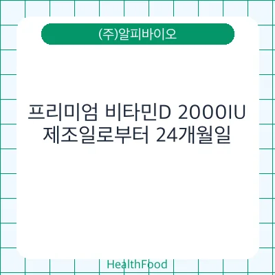 프리미엄 비타민D 2000IU