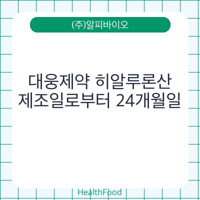 대웅제약 히알루론산
