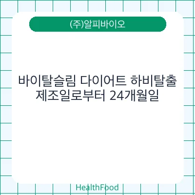 바이탈슬림 다이어트 하비탈출