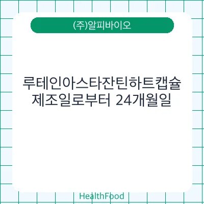 루테인아스타잔틴하트캡슐