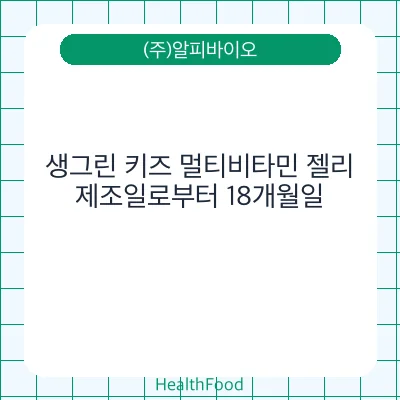 생그린 키즈 멀티비타민 젤리