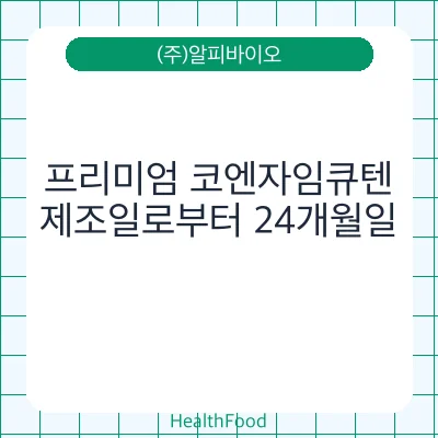 프리미엄 코엔자임큐텐