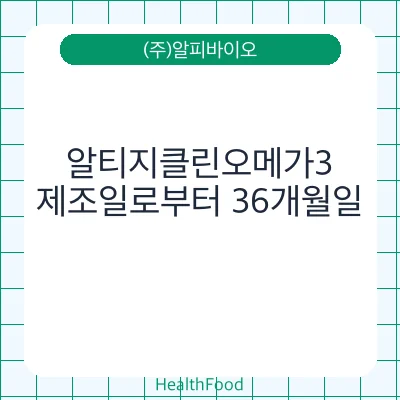 알티지클린오메가3