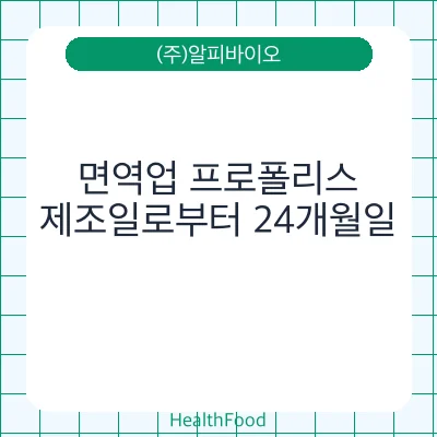 면역업 프로폴리스